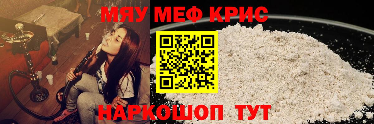 МЯУ-МЯУ кристаллы  Вход с VPN  МЯУ-МЯУ  Гусь-Хрустальный 
